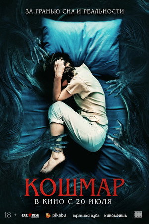 Poster for Кошмар