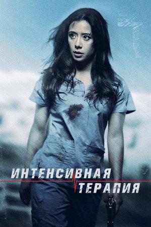 Poster for Интенсивная терапия