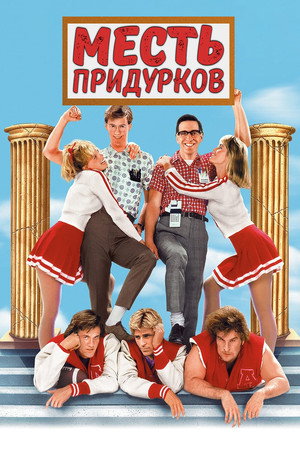 Poster for Revenge of the Nerds