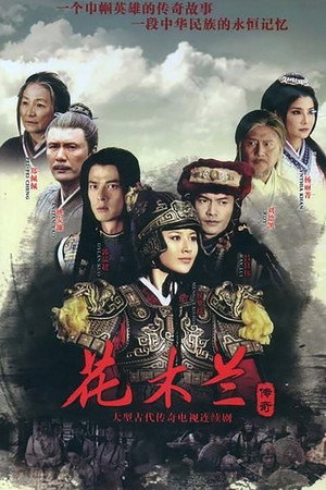 Poster for Легендарная Хуа Му Лан