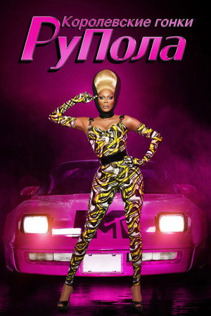 Poster for RuPaul's Drag Race