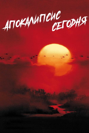 Poster for Apocalypse Now