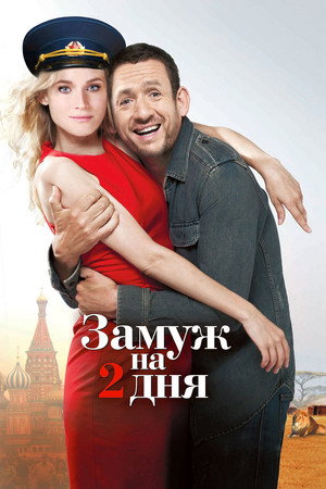 Poster for Замуж на 2 дня