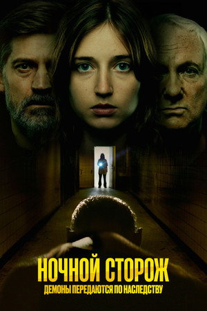 Poster for Nightwatch: Demons Are Forever
