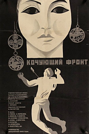 Poster for Кочующий фрон т