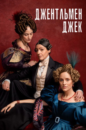 Poster for Gentleman Jack