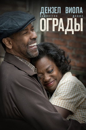 Poster for Ограды