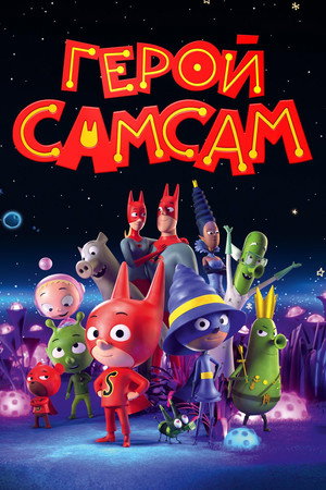 Poster for Герой СамСам