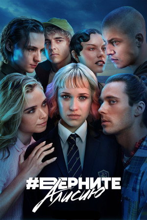 Poster for Верните Алису