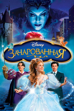 Poster for Зачарованная