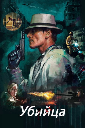 Poster for Убийца