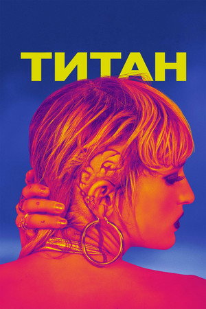 Poster for Титан