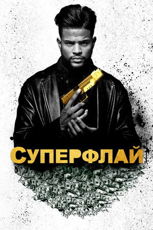 Poster for Суперфлай