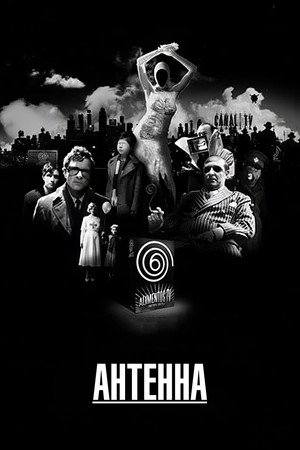 Poster for Антенна