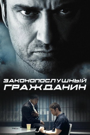 Poster for Законопослушный гражданин