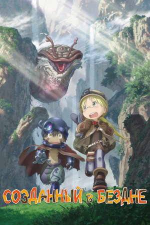 Poster for Made in Abyss