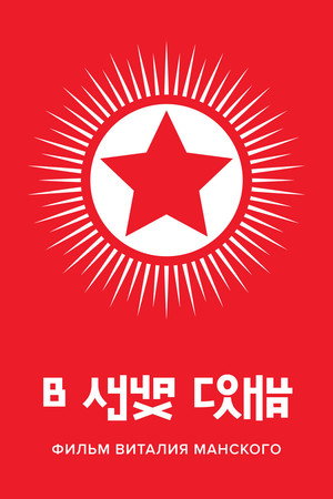 Poster for В лучах солнца