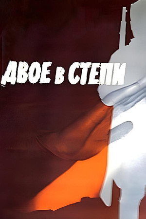 Poster for Двое в степи