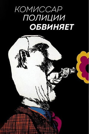 Poster for Комиссар полиции обвиняет