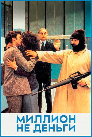 Poster for Миллион - не деньги