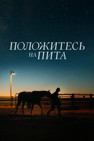 Poster for Lean on Pete
