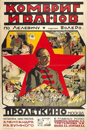 Poster for Комбриг Иванов