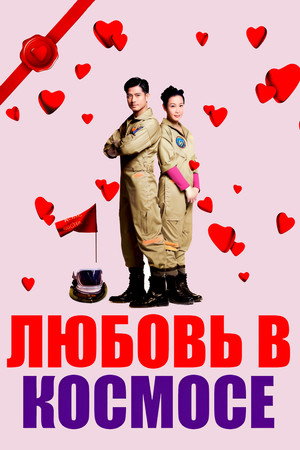 Poster for Любовь в космосе