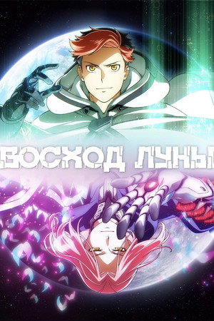 Poster for Восход луны