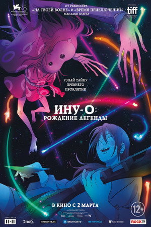 Poster for Ину-о: Рождение легенды