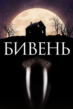 Poster for Бивень