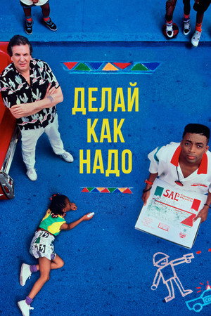 Poster for Делай как надо