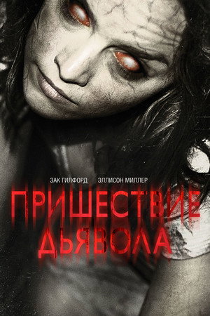 Poster for Пришествие Дьявола