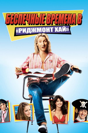 Poster for Беспечные времена в «Риджмонт Хай»
