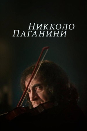 Poster for Никколо Паганини