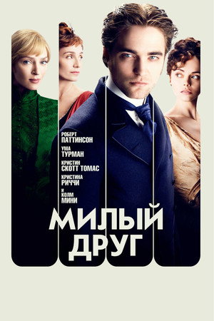 Poster for Милый друг