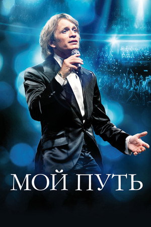 Poster for Мой путь