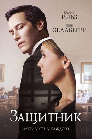Poster for Защитник