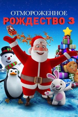 Poster for A Frozen Christmas 3