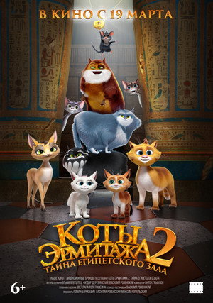 Poster for Коты Эрмитажа 2. Тайна египетского зала