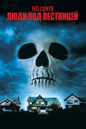 Poster for Люди под лестницей