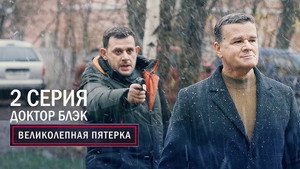 Poster for Доктор Блэк