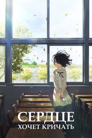Poster for The Anthem of the Heart