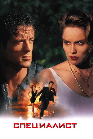 Poster for The Specialist