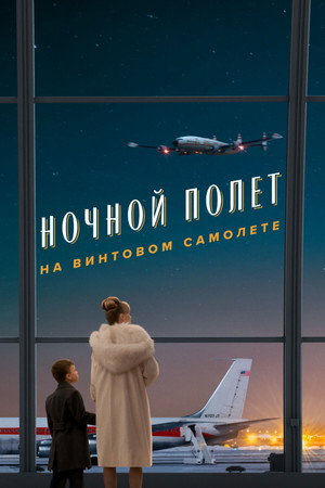 Poster for Ночной полет на винтовом самолете