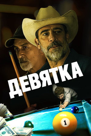 Poster for Девятка