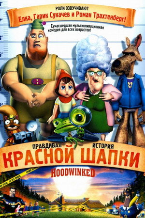 Poster for Hoodwinked!