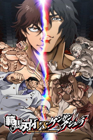 Poster for Baki Hanma VS Kengan Ashura