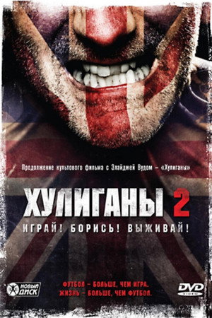 Poster for Хулиганы 2