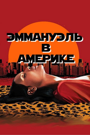 Poster for Эммануэль в Америке