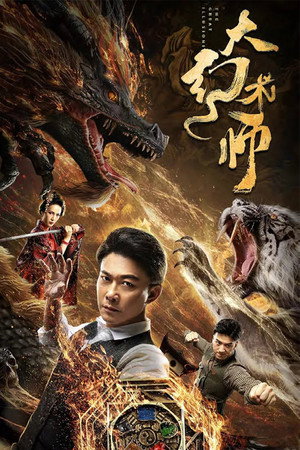 Poster for Великий иллюзионист